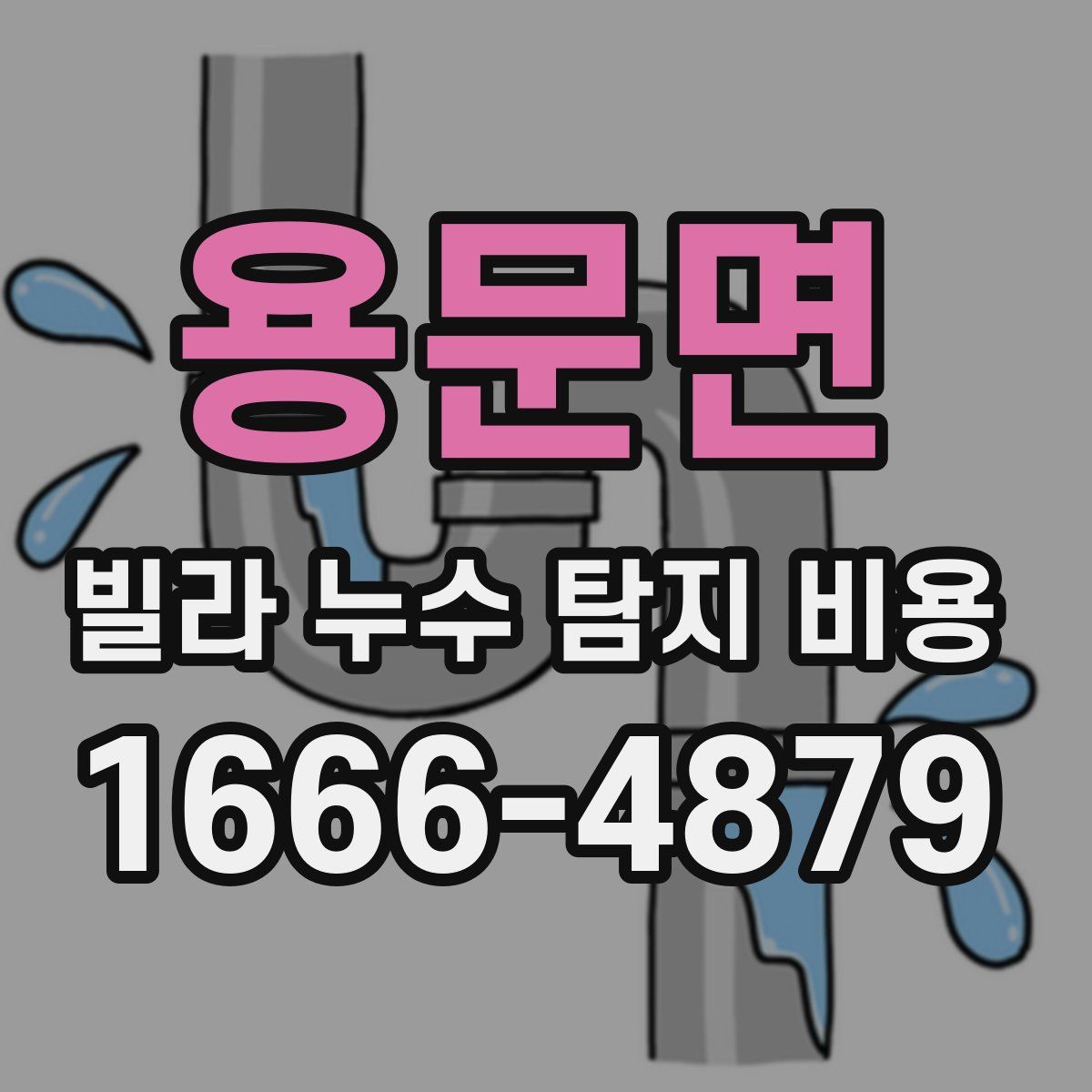 용문면 빌라 누수 탐지 비용