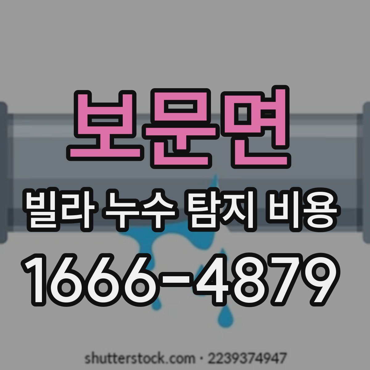 보문면 빌라 누수 탐지 비용