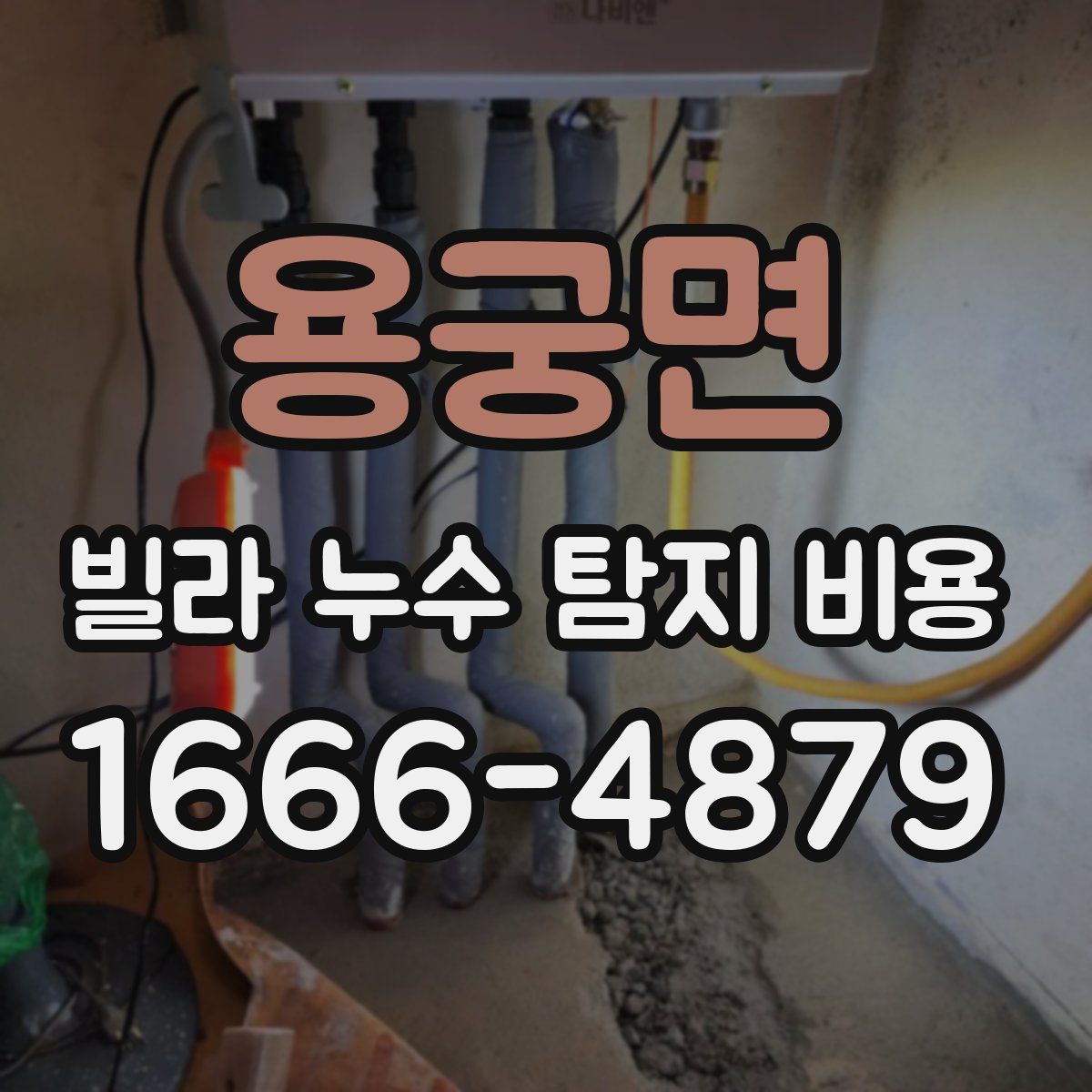 용궁면 빌라 누수 탐지 비용