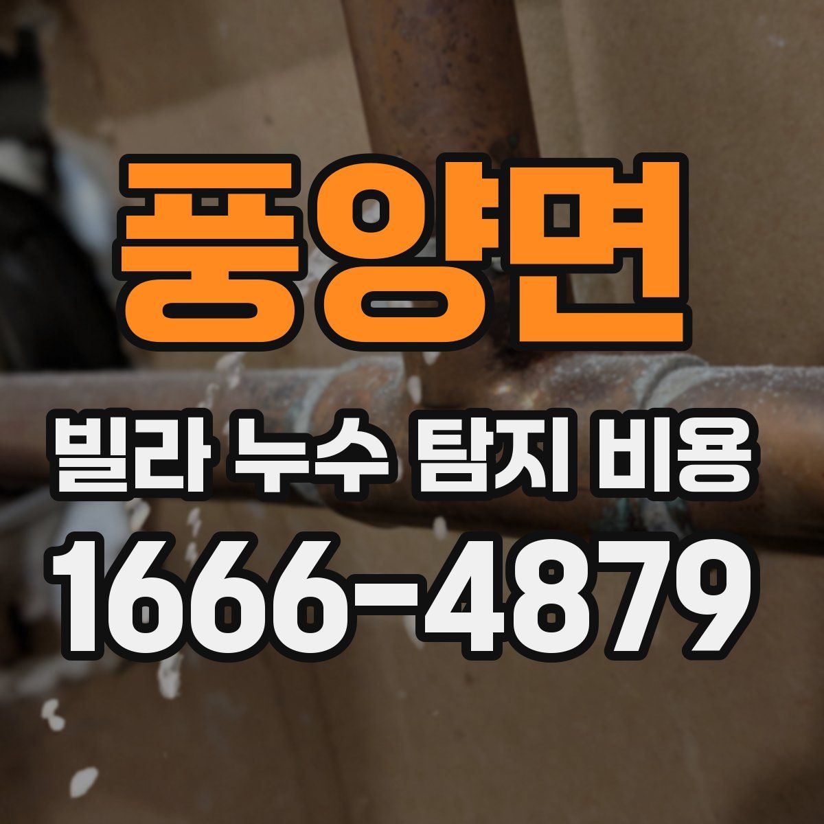 풍양면 빌라 누수 탐지 비용