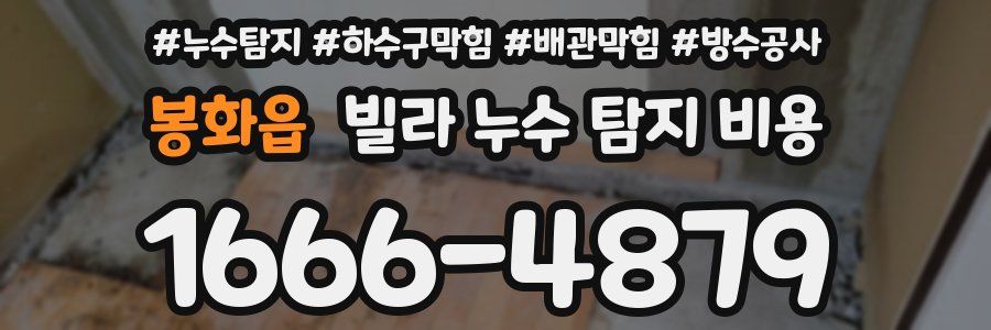 봉화읍 빌라 누수 탐지 비용