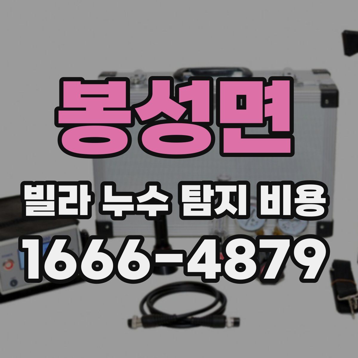 봉성면 빌라 누수 탐지 비용