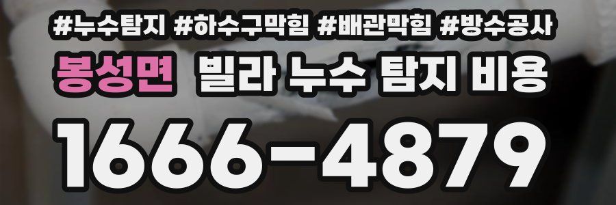 봉성면 빌라 누수 탐지 비용