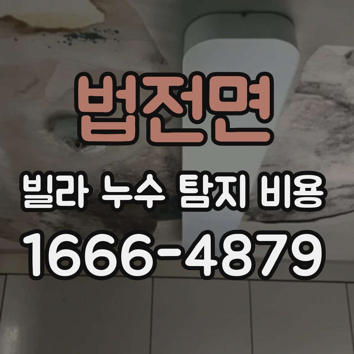법전면 빌라 누수 탐지 비용