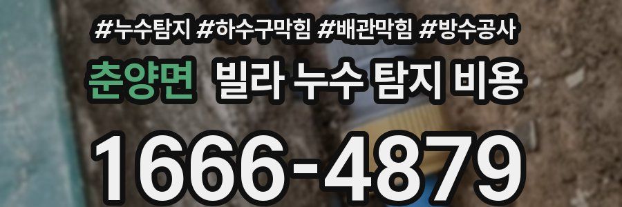 춘양면 빌라 누수 탐지 비용