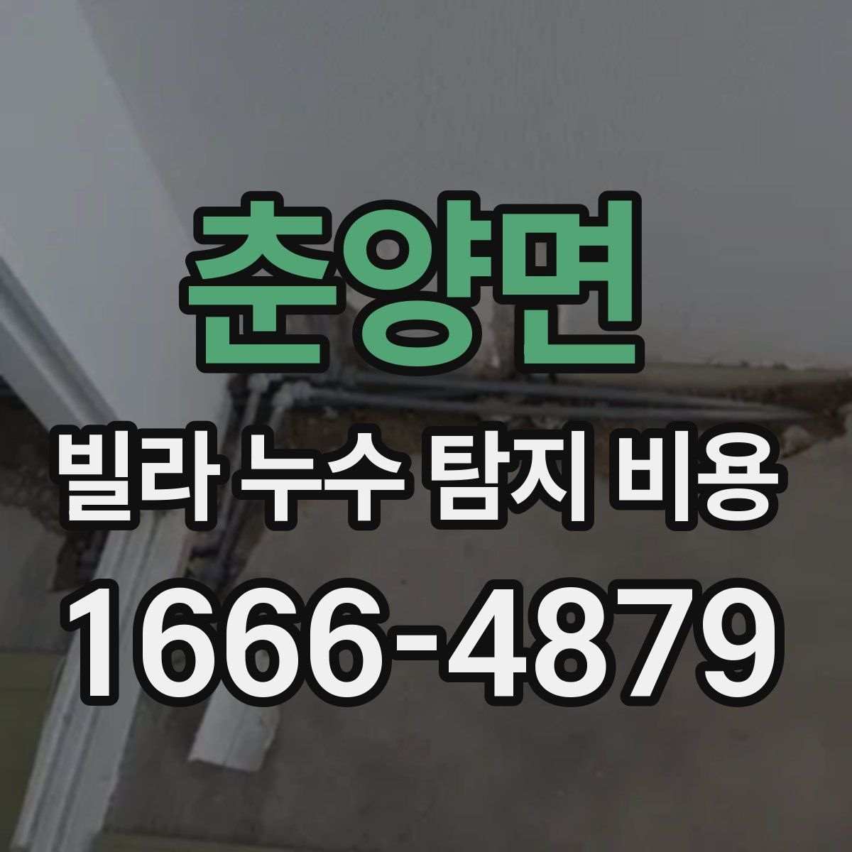 춘양면 빌라 누수 탐지 비용