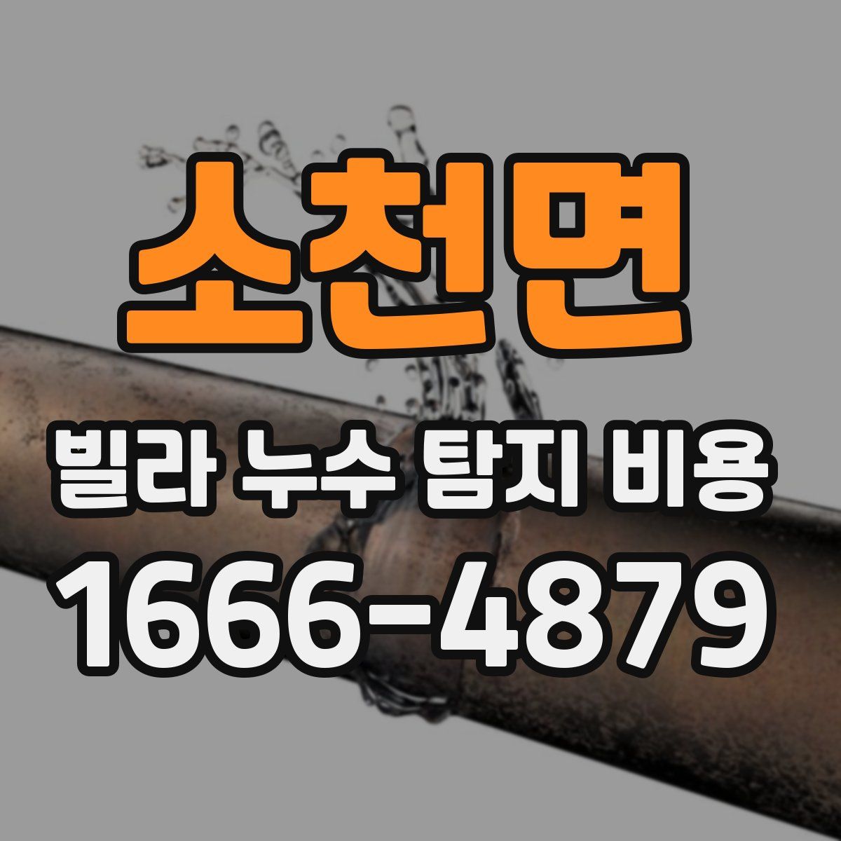 소천면 빌라 누수 탐지 비용