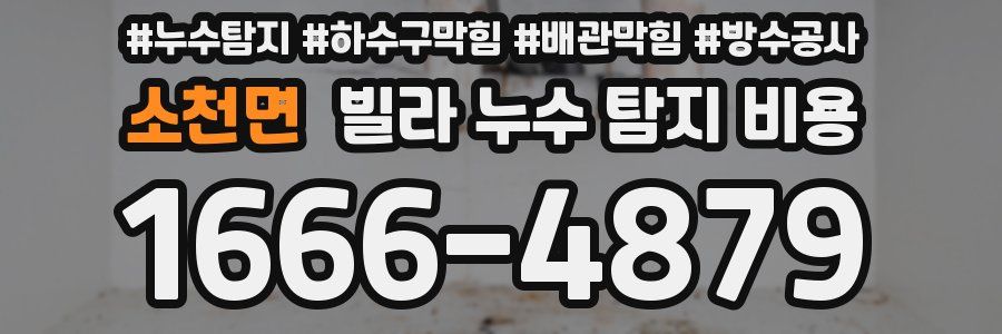 소천면 빌라 누수 탐지 비용