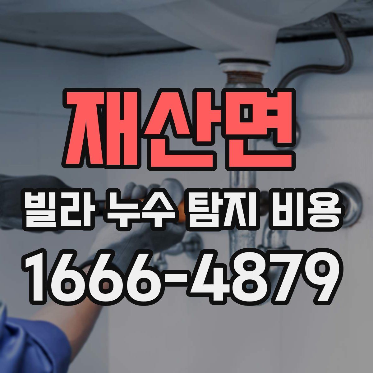재산면 빌라 누수 탐지 비용