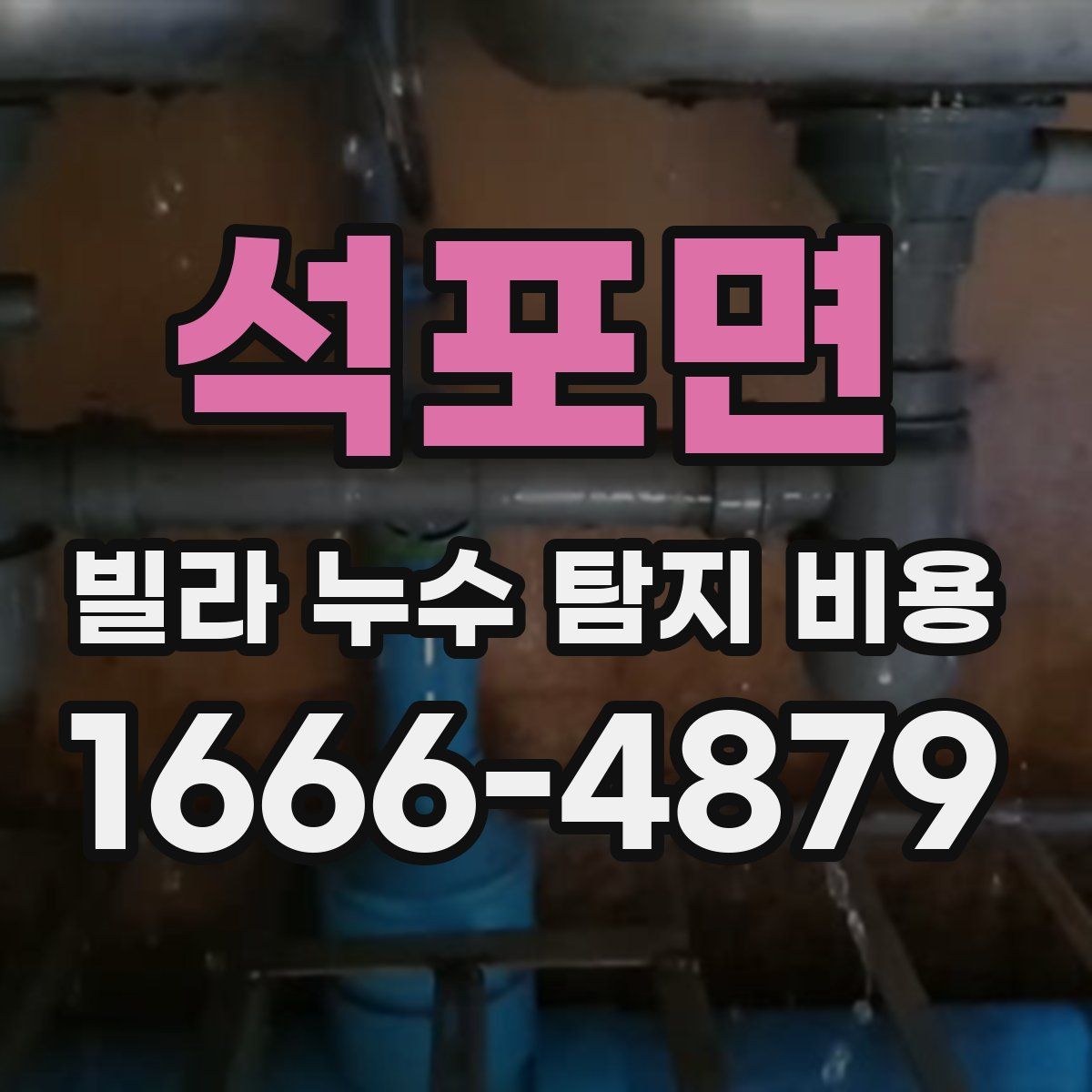 석포면 빌라 누수 탐지 비용