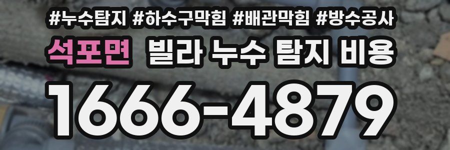 석포면 빌라 누수 탐지 비용