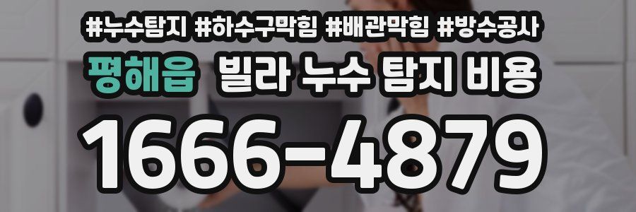평해읍 빌라 누수 탐지 비용