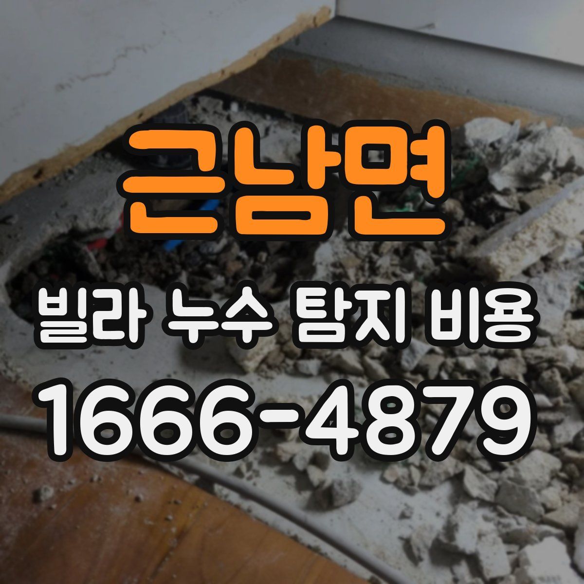 근남면 빌라 누수 탐지 비용