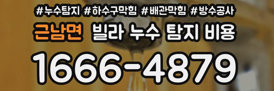 근남면 빌라 누수 탐지 비용