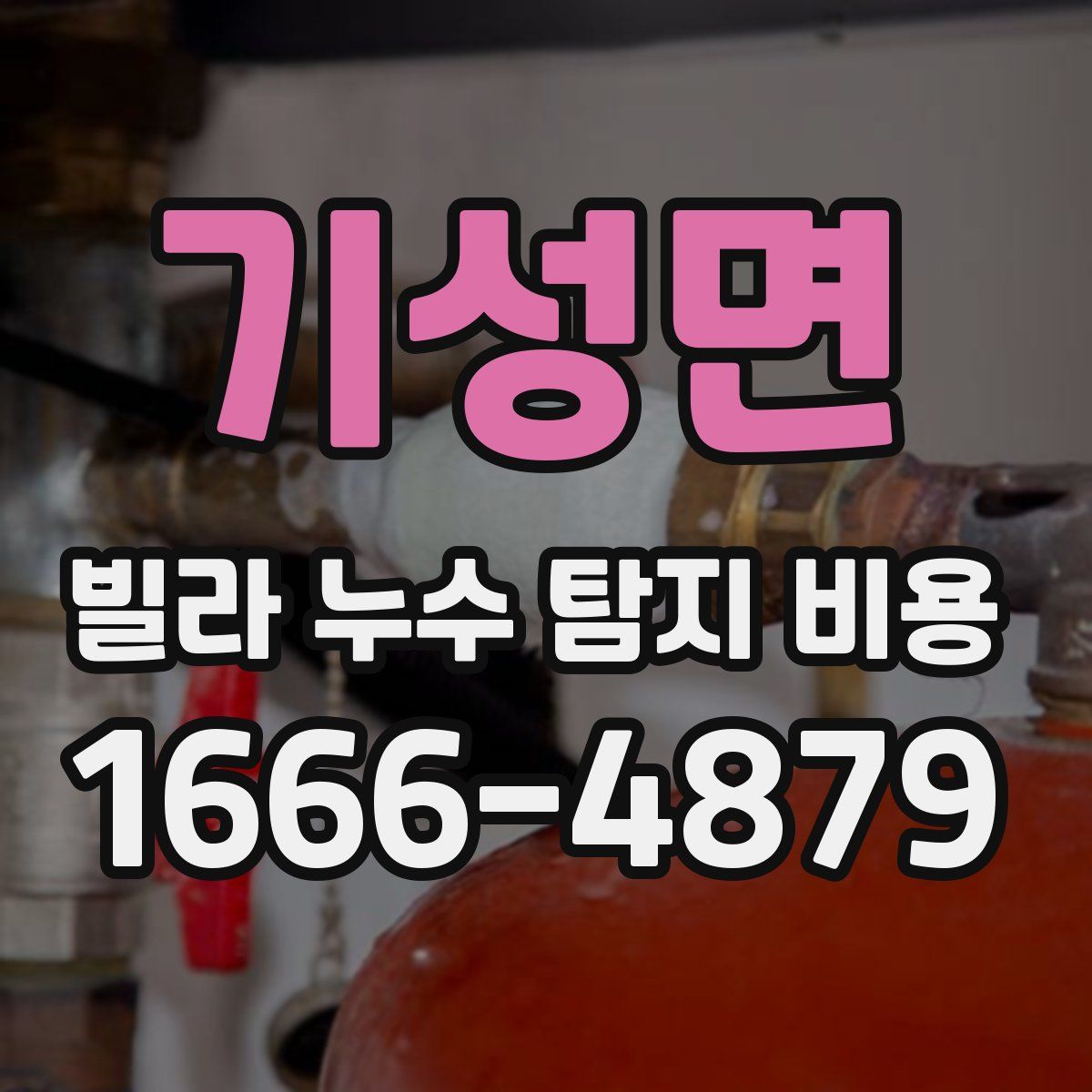 기성면 빌라 누수 탐지 비용
