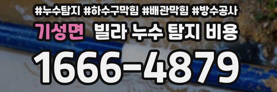 기성면 빌라 누수 탐지 비용