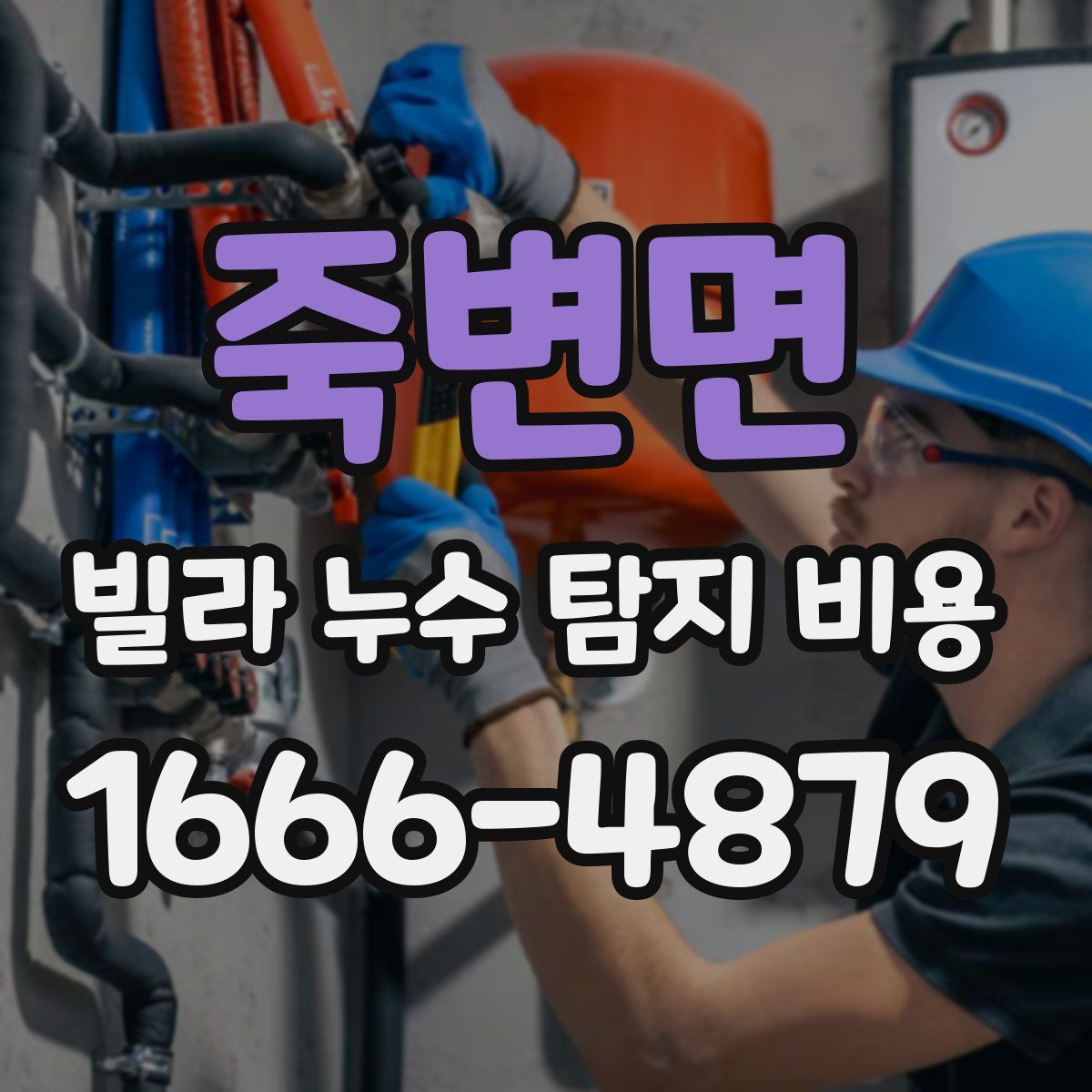 죽변면 빌라 누수 탐지 비용