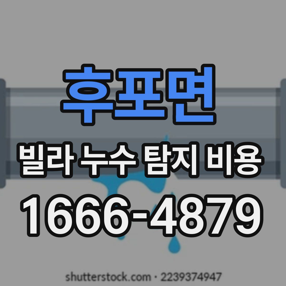 후포면 빌라 누수 탐지 비용