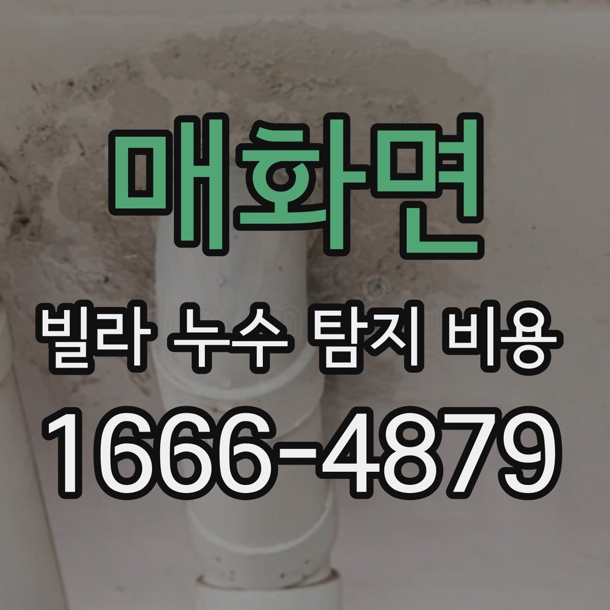 매화면 빌라 누수 탐지 비용