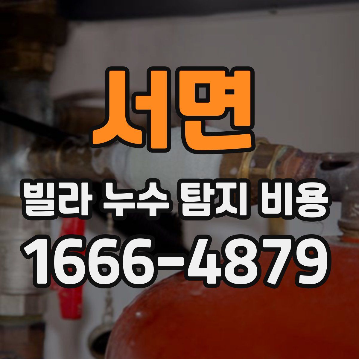 서면 빌라 누수 탐지 비용