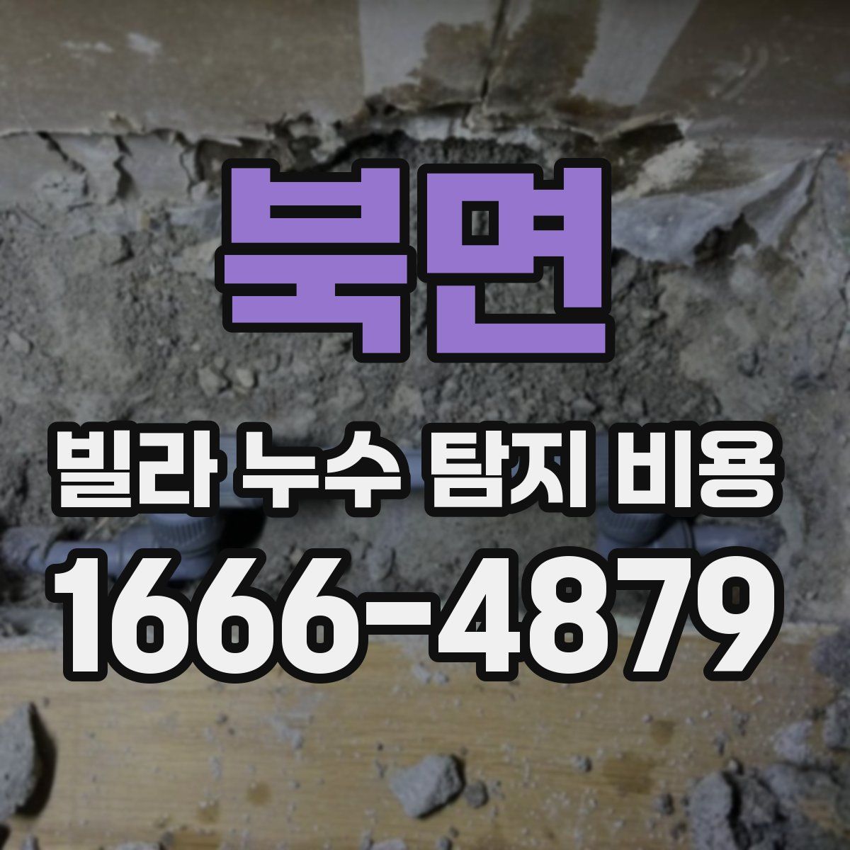 북면 빌라 누수 탐지 비용