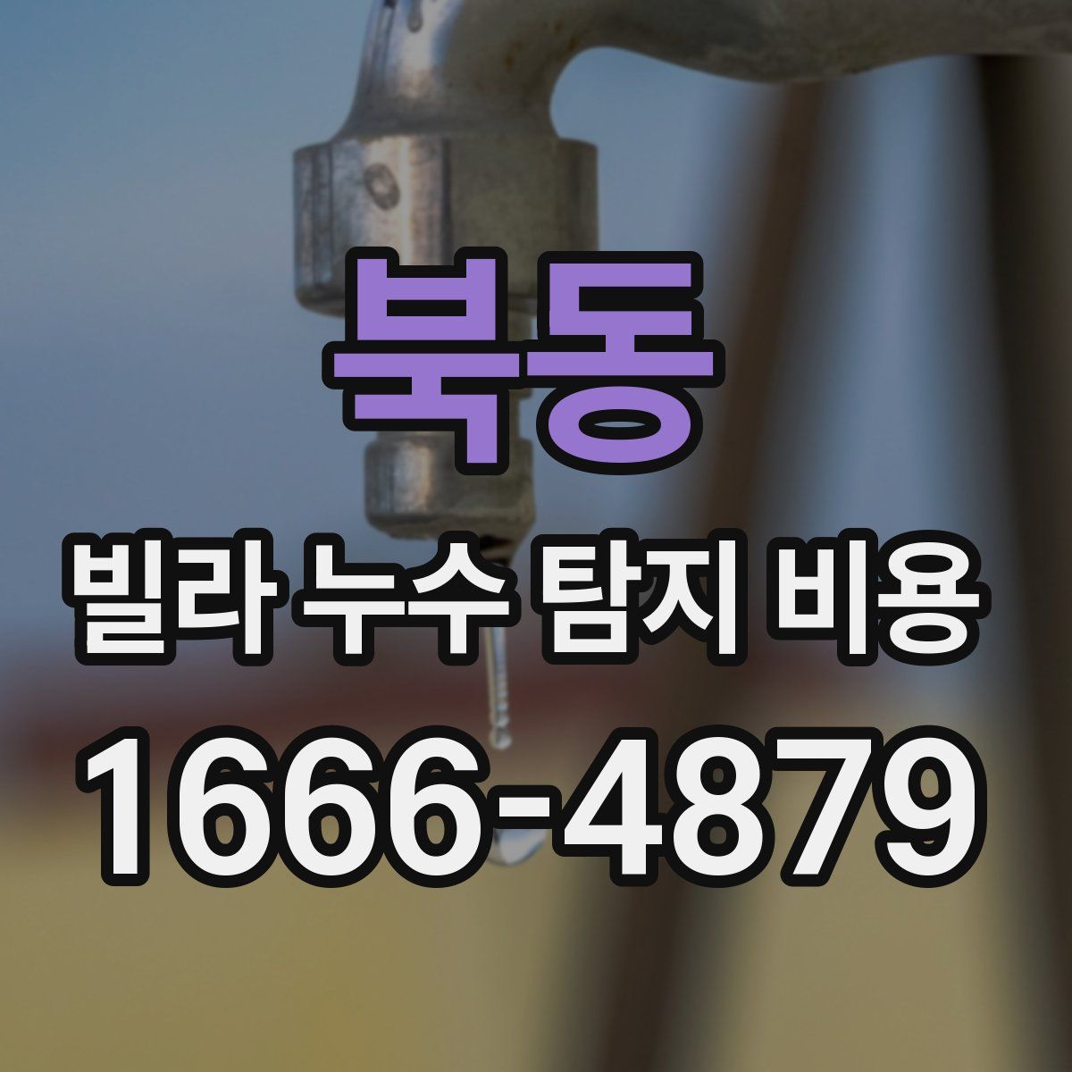 북동 빌라 누수 탐지 비용