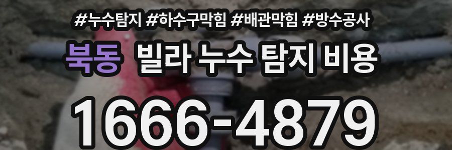 북동 빌라 누수 탐지 비용
