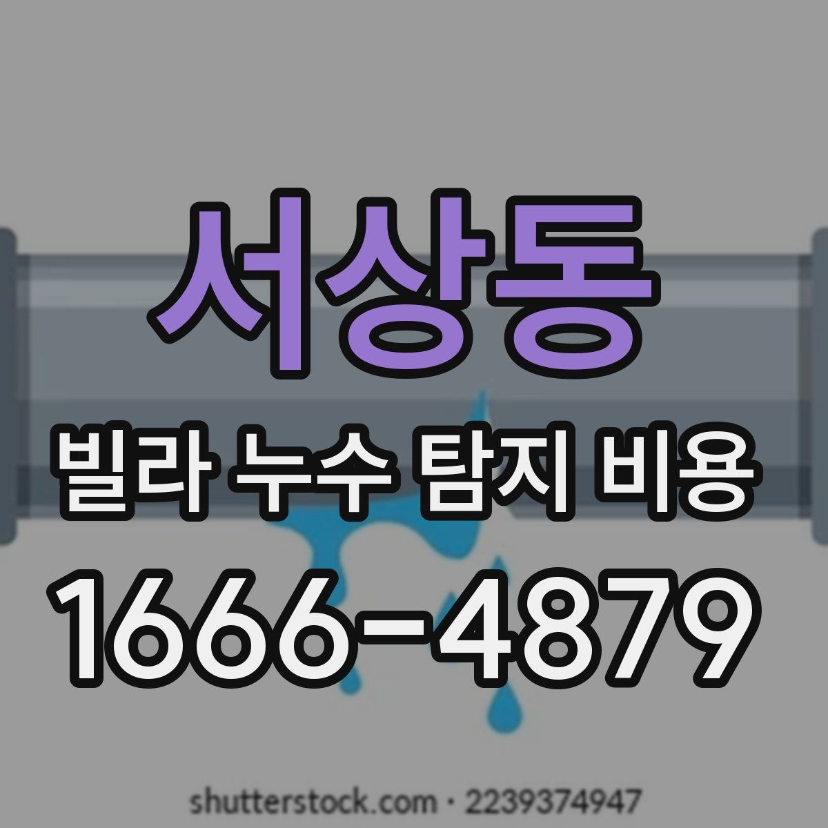 서상동 빌라 누수 탐지 비용