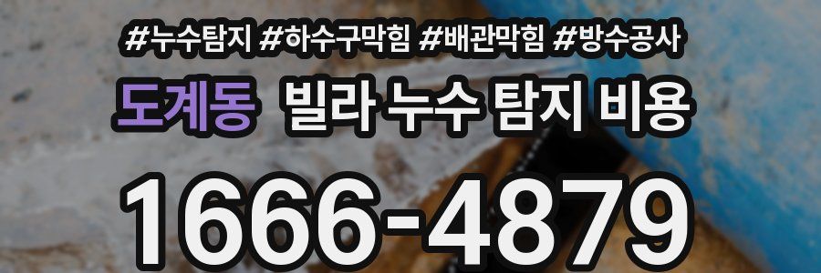 도계동 빌라 누수 탐지 비용