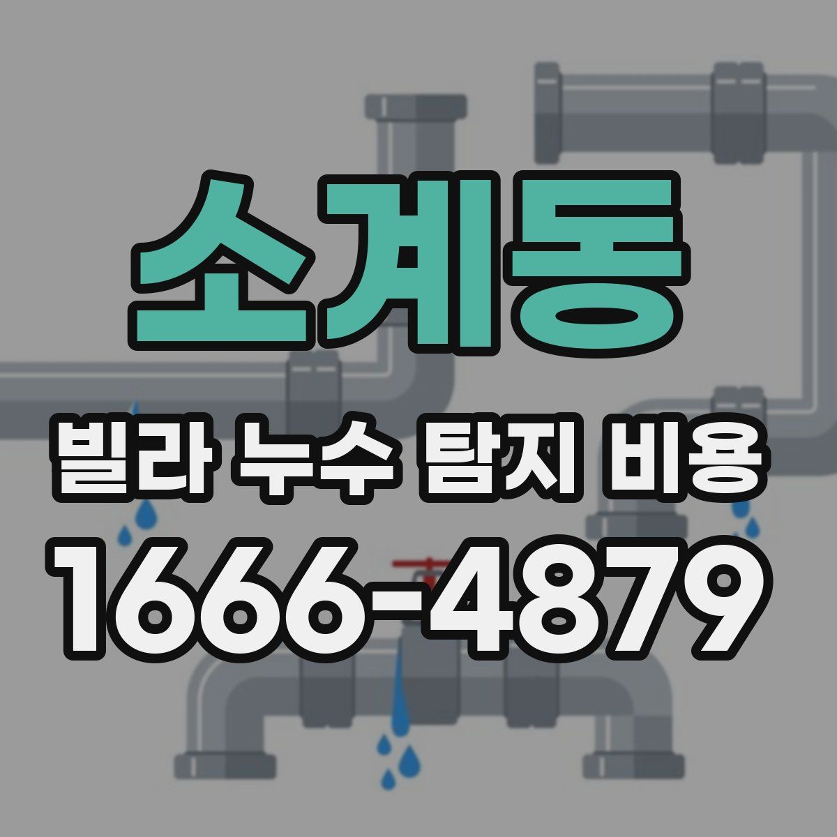 소계동 빌라 누수 탐지 비용