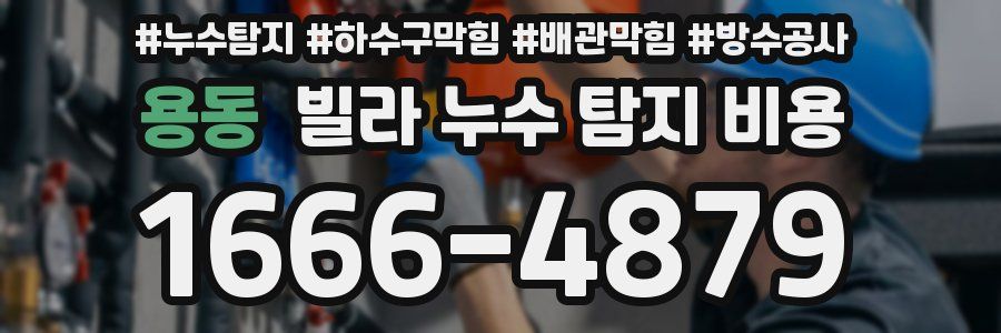 용동 빌라 누수 탐지 비용
