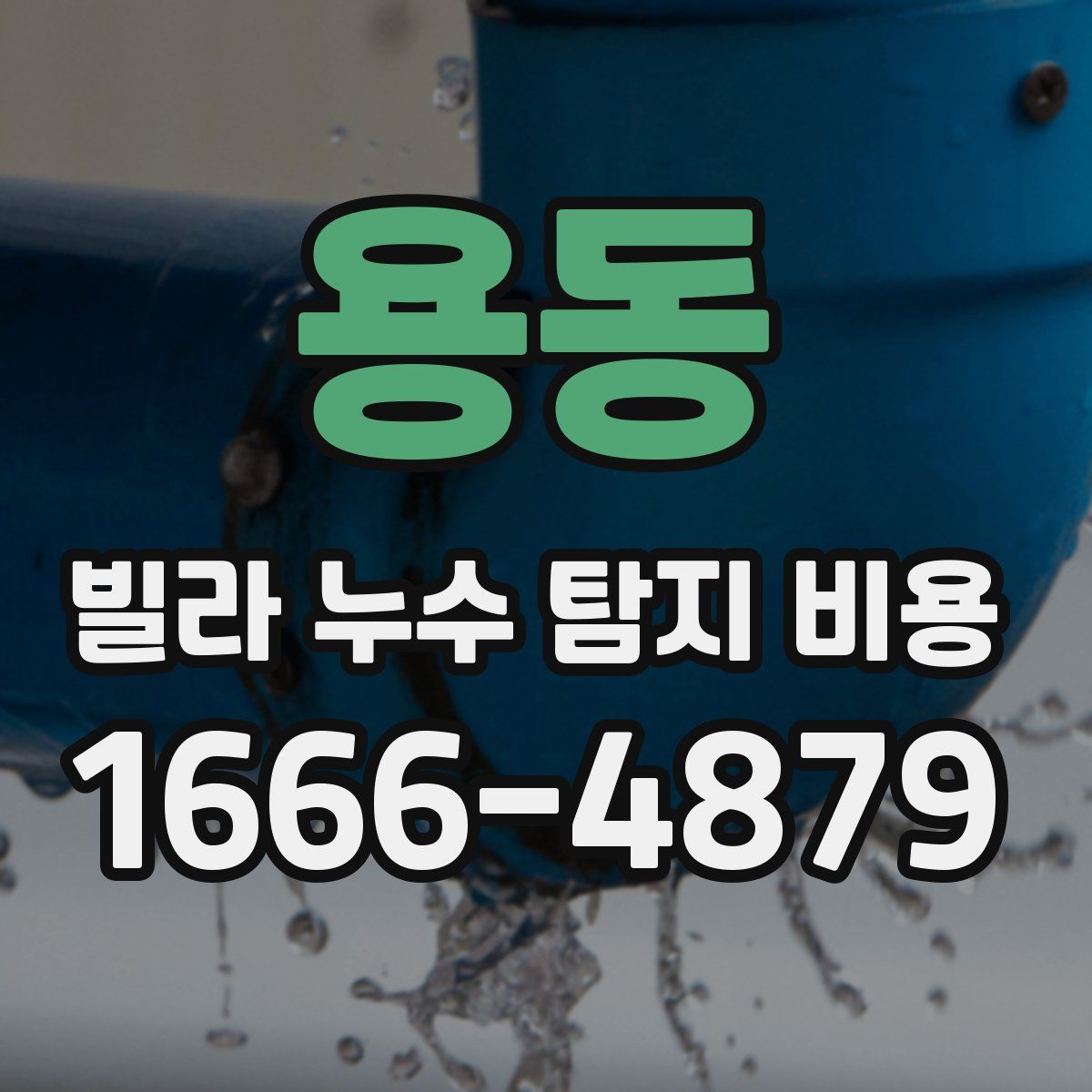 용동 빌라 누수 탐지 비용