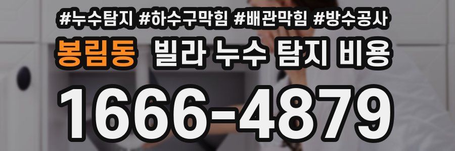 봉림동 빌라 누수 탐지 비용