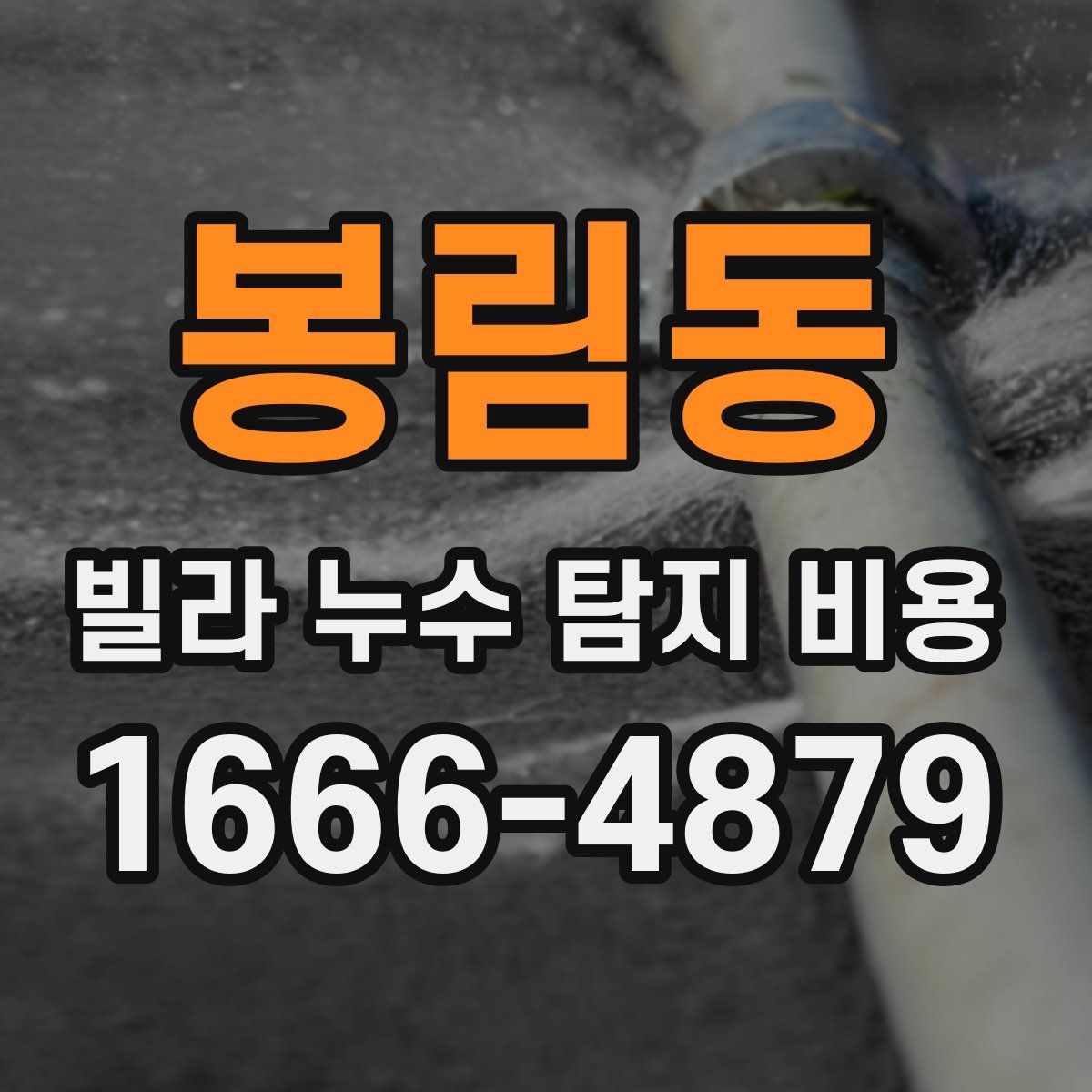 봉림동 빌라 누수 탐지 비용