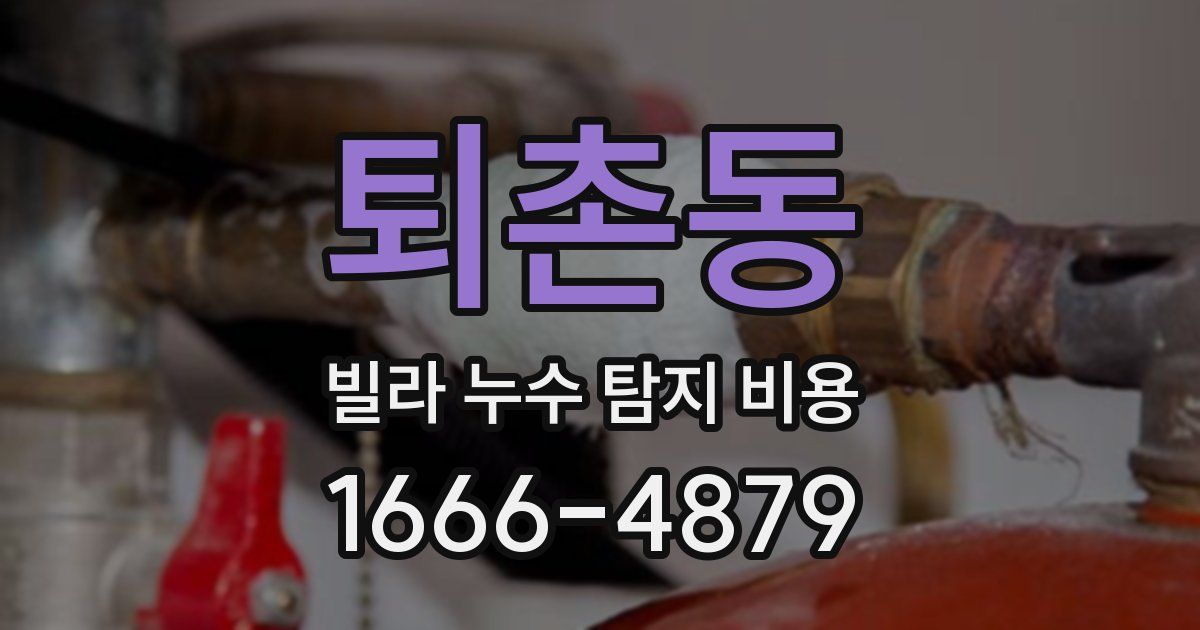 퇴촌동 빌라 누수 탐지 비용