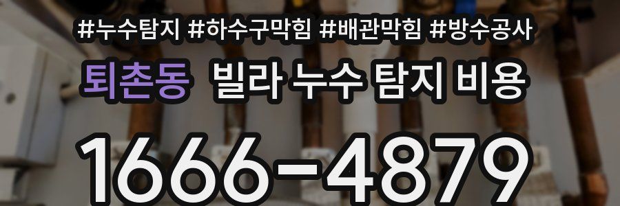 퇴촌동 빌라 누수 탐지 비용