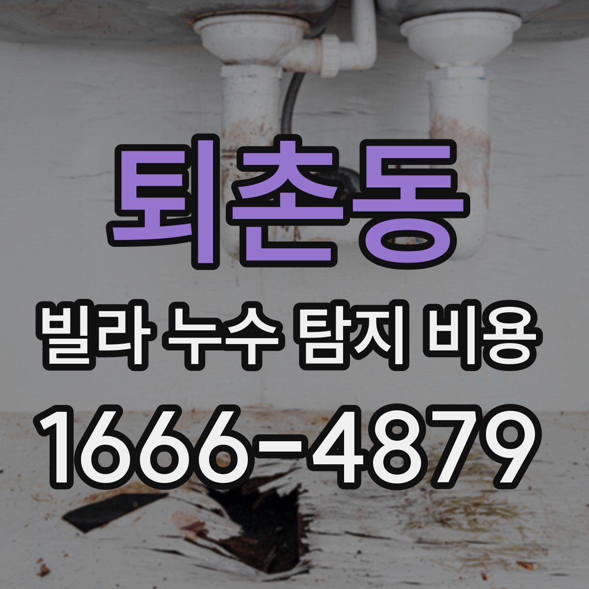 퇴촌동 빌라 누수 탐지 비용