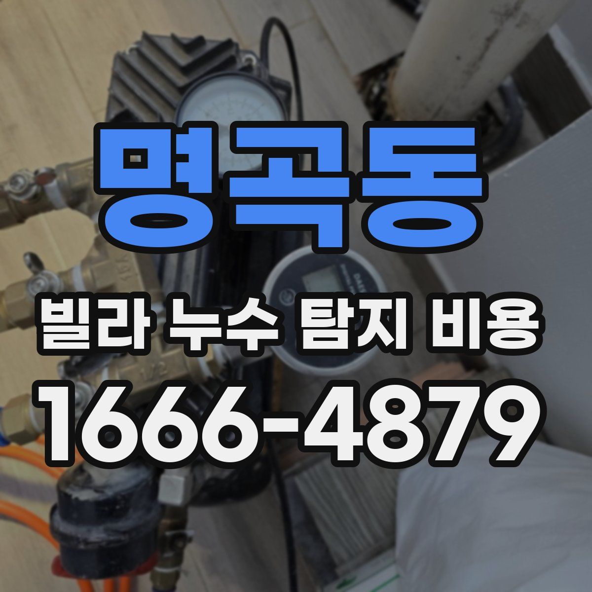 명곡동 빌라 누수 탐지 비용