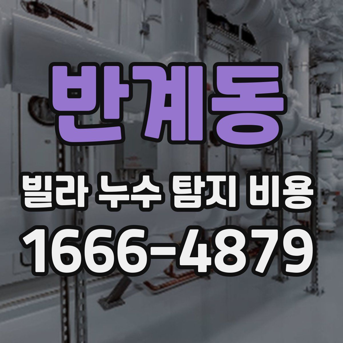 반계동 빌라 누수 탐지 비용