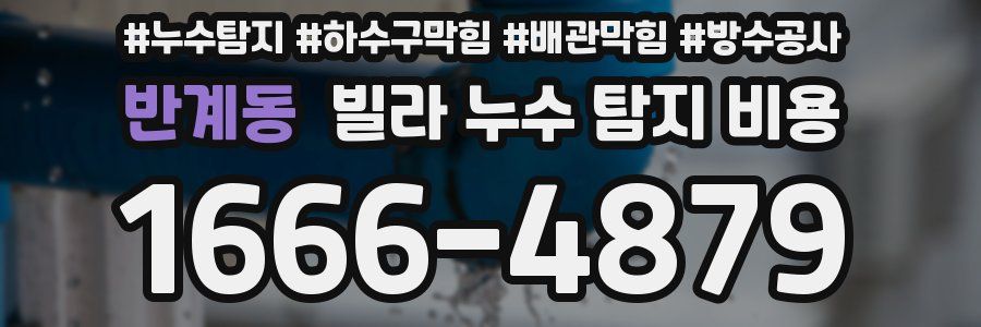 반계동 빌라 누수 탐지 비용