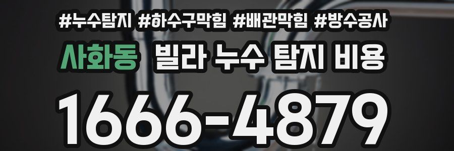 사화동 빌라 누수 탐지 비용