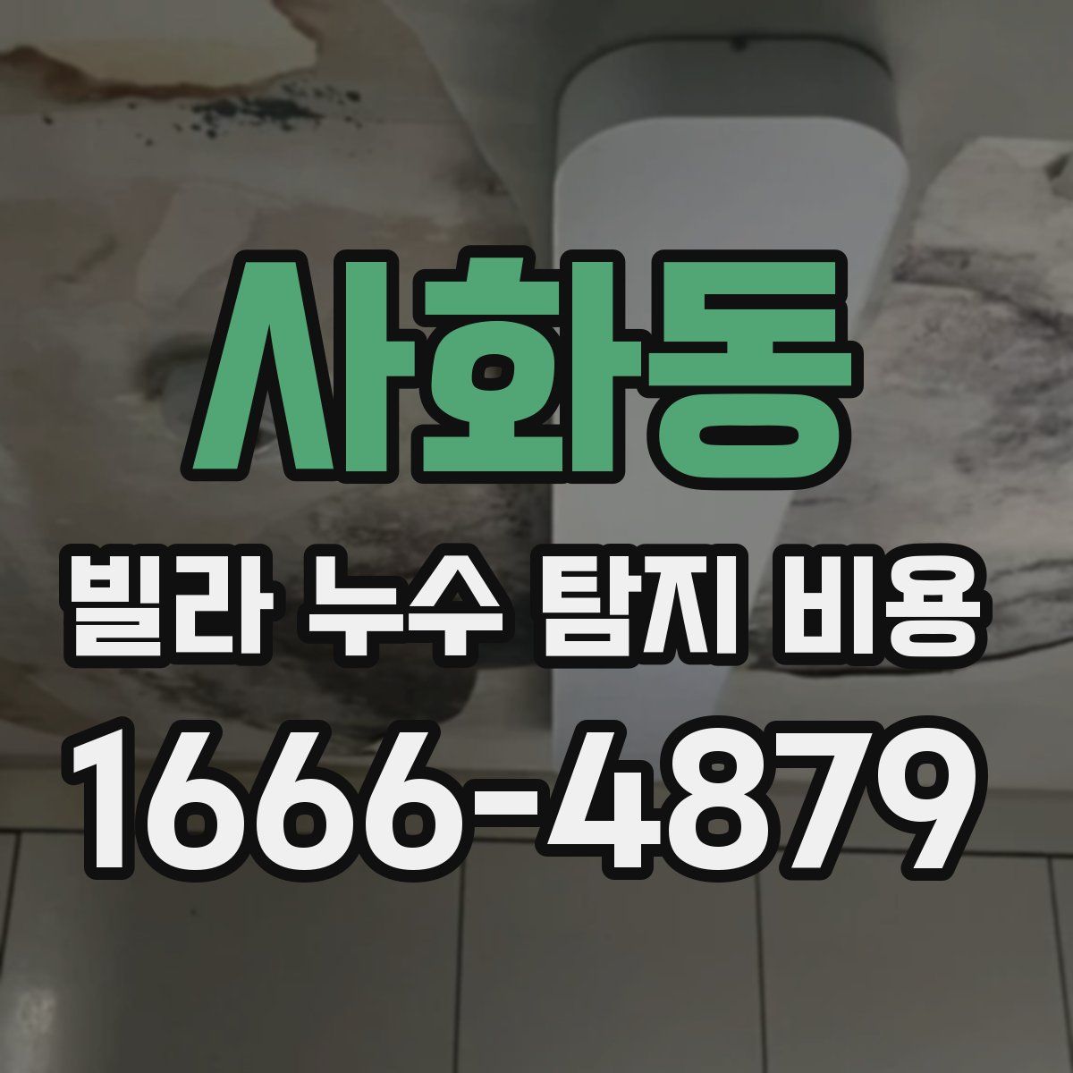 사화동 빌라 누수 탐지 비용