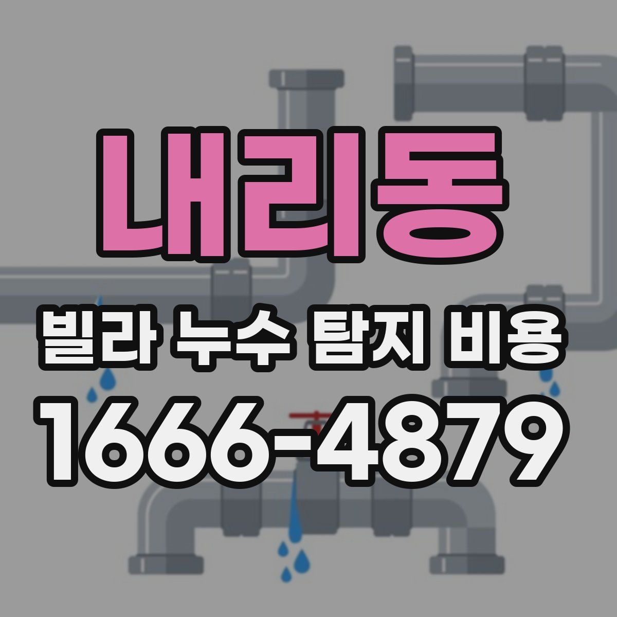 내리동 빌라 누수 탐지 비용