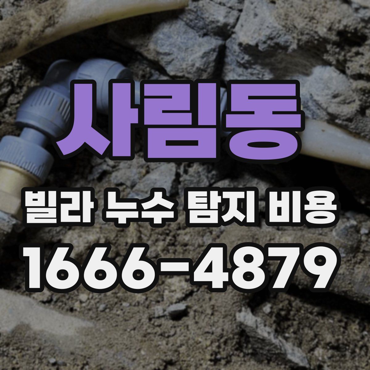 사림동 빌라 누수 탐지 비용