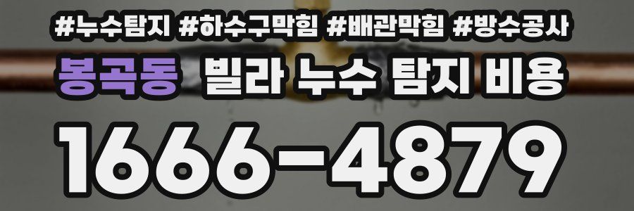 봉곡동 빌라 누수 탐지 비용