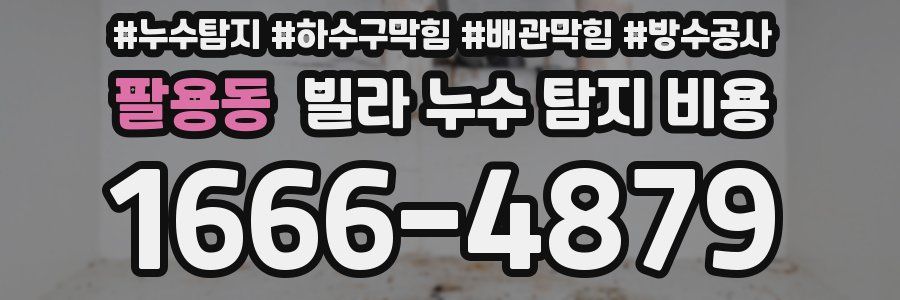 팔용동 빌라 누수 탐지 비용