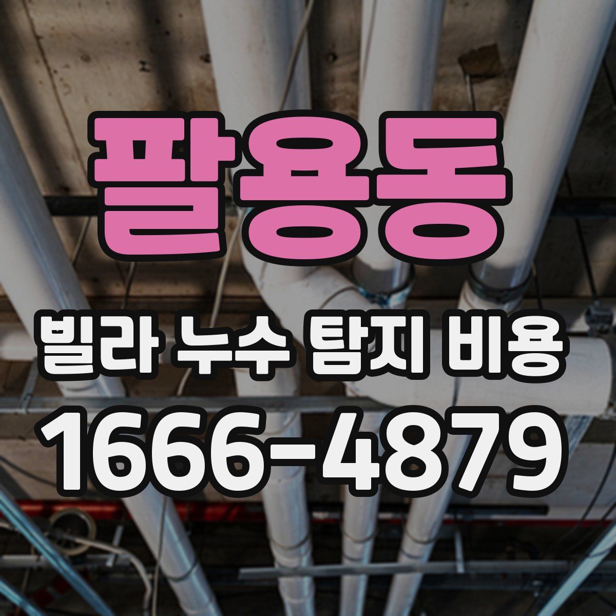 팔용동 빌라 누수 탐지 비용