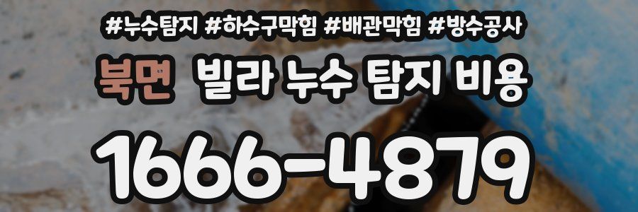 북면 빌라 누수 탐지 비용