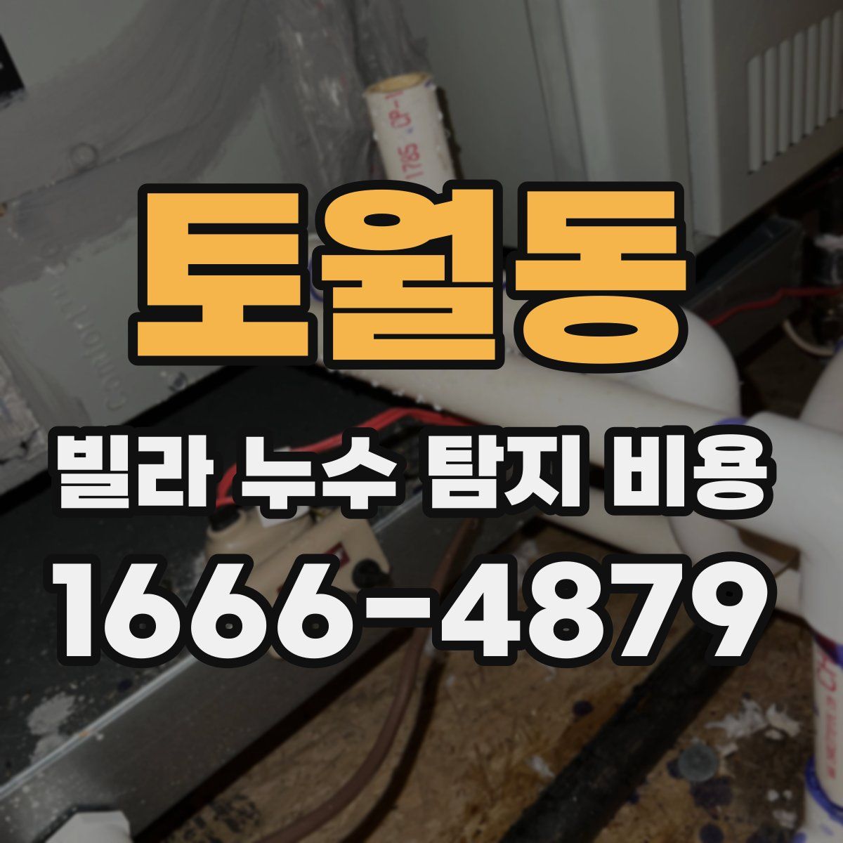 토월동 빌라 누수 탐지 비용