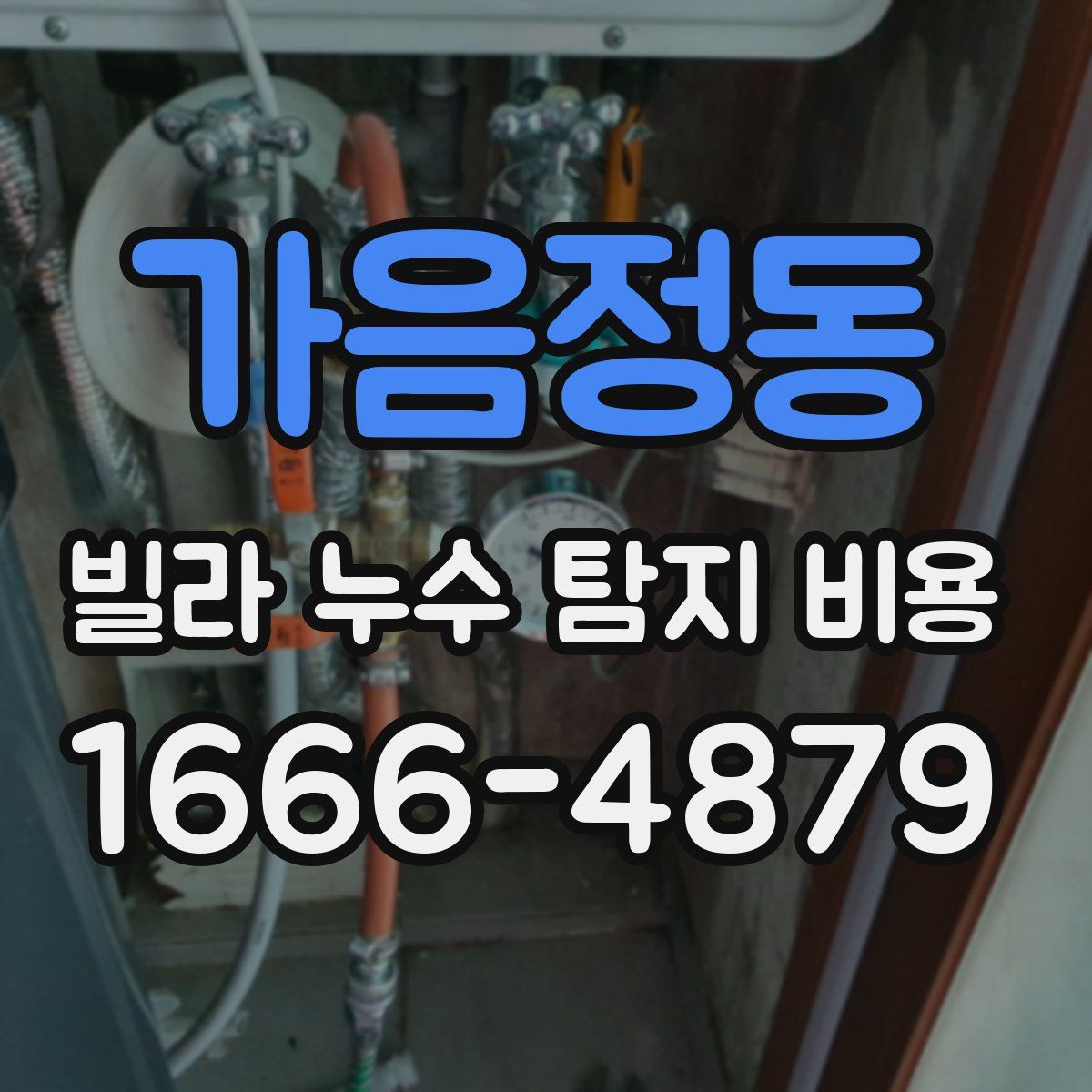 가음정동 빌라 누수 탐지 비용